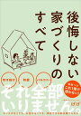 【中古】後悔しない家づくりのすべて /サンクチュアリ出版/げげ（単行本（ソフトカバー））