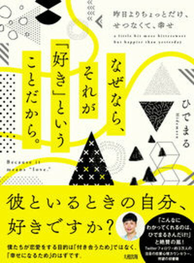 なぜなら、それが「好き」ということだから。 昨日よりちょっとだけ、せつなくて、幸せ /大和出版（文京区）/ひでまる（単行本（ソフトカバー））