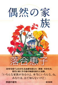 【中古】偶然の家族 /中日新聞東京本社/落合恵子(単行本(ソフトカバー))