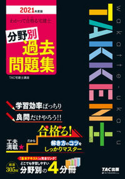 ◆◆◆書き込みがあります。迅速・丁寧な発送を心がけております。【毎日発送】 商品状態 著者名 TAC株式会社（宅建士講座） 出版社名 TAC 発売日 2020年12月25日 ISBN 9784813294207