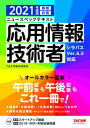 ニュースペックテキスト応用情報技術者 2021年度版 /TAC/TAC株式会社（情報処理講座）（単行本（ソフトカバー））