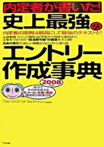 【中古】内定者が書いた！史上最強のエントリ-作成事典 内定者の実例は最高にして最強のテキストだ！ 〔2008年版〕/ナツメ社/リクル-トメント・リサ-チ＆アナライシス（単行本）