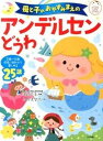 【中古】母と子のおやすみまえのアンデルセンどうわ 3歳〜6歳成長にあわせて楽しめる25話 /ナツメ社/早野美智代（単行本）