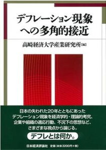 【中古】デフレ-ション現象への多角的接近 /日本経済評論社/高崎経済大学産業研究所（単行本）