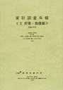 【中古】家計調査年報 平成26年　2（貯蓄・負債編）/日本統計協会/総務省統計局（大型本）