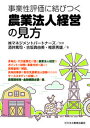 【中古】農業法人経営の見方 事業性評価に結びつく /ビジネス教育出版社/酒井篤司（単行本（ソフトカバー））