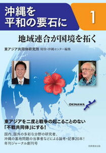 【中古】沖縄を平和の要石に 地域連合が国境を拓く 1 /芙蓉書房出版/東アジア共同体研究所琉球・沖縄センター(単行本(ソフトカバー))