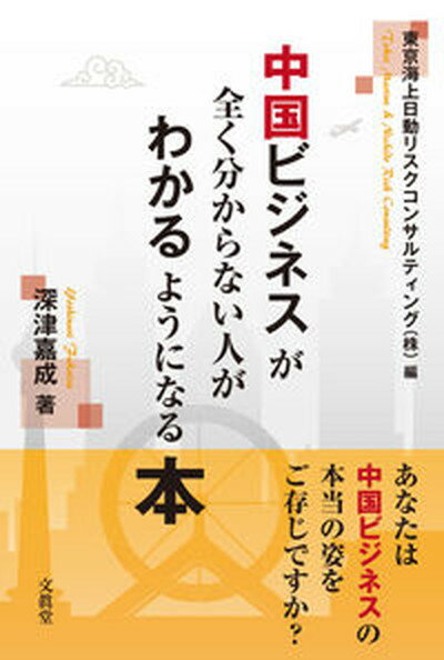 【中古】中国ビジネスが全くわからない人がわかるよう