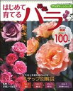 【中古】はじめて育てるバラ よくわかるステップ別解説 /ブティック社/京成バラ園芸株式会社(ムック)