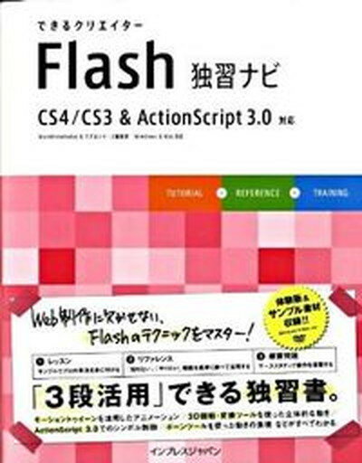 【中古】できるクリエイタ-Flash独習