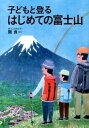 【中古】子どもと登るはじめての富士山 /旬報社/関良一（単行本（ソフトカバー））