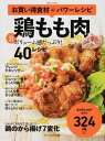 【中古】鶏もも肉 お買い得食材deパワ-レシピvol.22 /セブン&アイ出版(ムック)