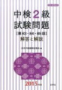 【中古】中検2級試験問題「第83・84・85回」解答と解説 2015年版 /白帝社/日本中国語検定協会(単行本)