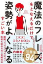 魔法のフレーズをとなえるだけで姿勢がよくなるすごい本 /飛鳥新社/大橋しん（単行本（ソフトカバー））