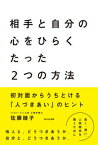 【中古】相手と自分の心をひらくたった2つの方法 初対面からうちとける「人づきあい」のヒント /WAVE出版/佐藤綾子（パフォ-マンス学）（単行本）