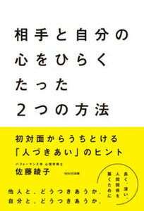 【中古】相手と自分の心をひらくたった2つの方法 初対面からうちとける「人づきあい」のヒント /WAVE出版/佐藤綾子(パフォ-マンス学)(単行本)