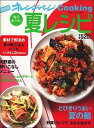 【中古】毎日楽うま!夏レシピ 2010 /オレンジペ-ジ(大型本)