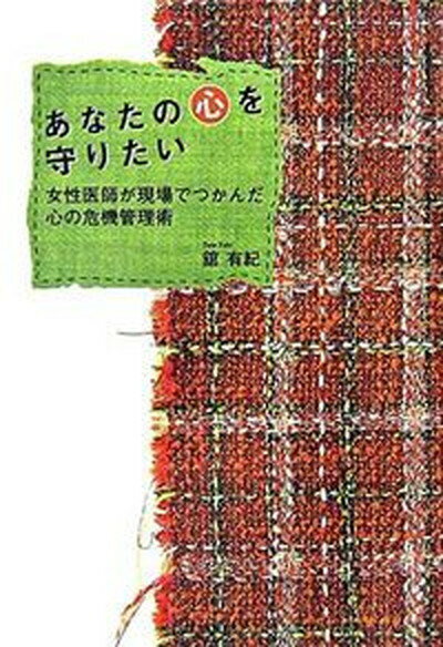 【中古】あなたの心を守りたい 女性医師が現場でつかんだ心の危機管理術 /幸福の科学出版/舘有紀（単行本（ソフトカバー））