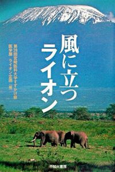 【中古】風に立つライオン /不知火書房/第26回宮崎医科大学すずかけ祭医学展ライ（単行本）