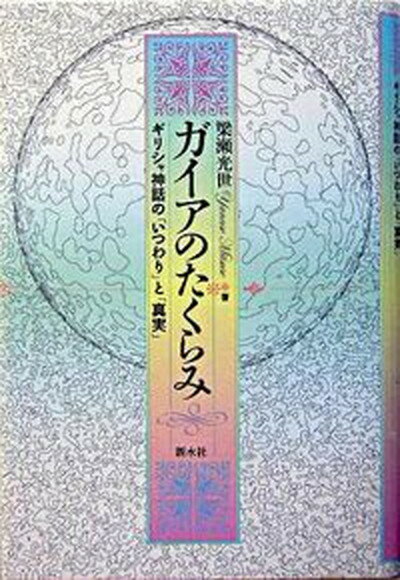 【中古】ガイアのたくらみ ギリシャ神話の「いつわり」と「真実」 /新水社/梁瀬光世（単行本）