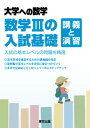 【中古】数学IIIの入試基礎 講義と演習 /東京出版(渋谷区)/東京出版編集部(単行本)