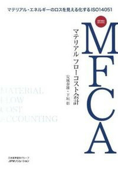 【中古】図説MFCA マテリアルフローコスト会計 マテリアル