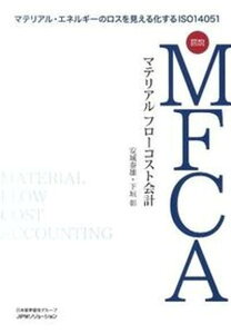 【中古】図説MFCA マテリアルフローコスト会計 マテリアル・エネルギーのロスを見える化するISO14051 単行本・ムック / 安城泰雄/著 下垣彰/著(単行本(ソフトカバー))