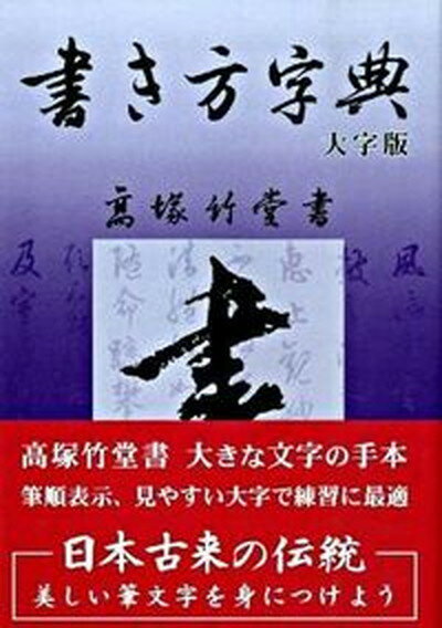 【中古】書き方字典 大字版　千田〔ジ/野ばら社/高塚竹堂（単行本）