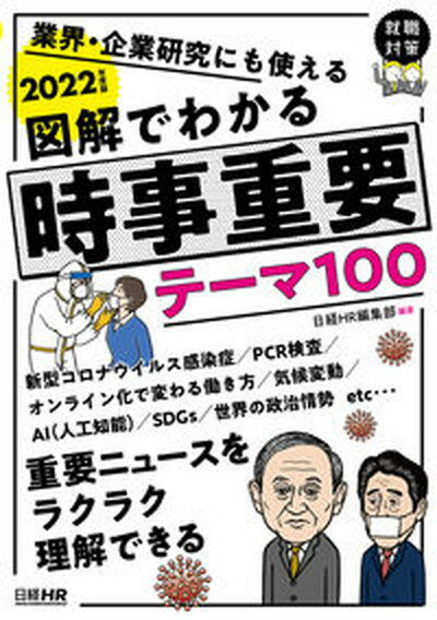 【中古】図解でわかる時事重要テーマ100 業界・企業研究にも使える 2022年度版 /日経HR/日経HR編集部（単行本（ソフトカバー））