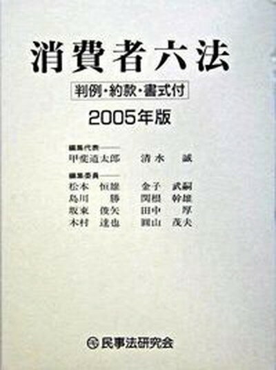 【中古】消費者六法 判例・約款・書式付 2005年版 /民事法研究会/甲斐道太郎（単行本）