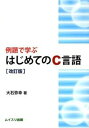 【中古】例題で学ぶはじめてのC言語 改訂版/ムイスリ出版/大石弥幸(単行本)