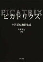 【中古】ピカトリクス 中世星辰魔術集成 /八坂書房/大橋喜之（単行本）