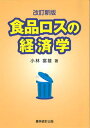 【中古】食品ロスの経済学 改訂新版/農林統計出版/小林富雄（単行本）