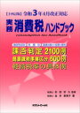 【中古】実務消費税ハンドブック 令和3年4月改正対応 14訂版/コントロ-ル社/杉田宗久(単行本)