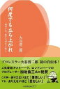 【中古】何度でも立ち上がれ 僕の人生、起き上がりこぼし /キ-ステ-ジ21/大谷晋二郎(単行本)