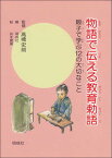 【中古】物語で伝える教育勅語 親子で学ぶ12の大切なこと /明成社/明成社（単行本）