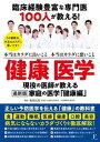 【中古】臨床経験豊富な専門医100人が教える！健康医学 本当はカラダに良いこと本当はカラダに悪い事 /フロ-ラル出版/梅岡比俊（単行本（ソフトカバー））