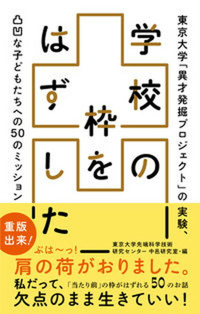 【中古】学校の枠をはずした 東京大学「異才発掘プロジェクト」の実験、凸凹な子ど /どく社/東京大学先端科学技術研究センター中邑研究（単行本）