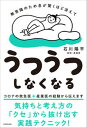 【中古】無意識のため息が驚くほど消えてうつうつしなくなる /KADOKAWA/石川陽平（単行本）