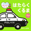 【中古】はたらくくるま 英語つき /学研プラス/あかいしゆみ（単行本）