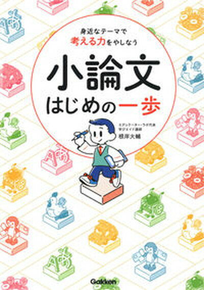 【中古】小論文はじめの一歩 身近なテーマで考える力をやしなう /学研プラス/根岸大輔（単行本）