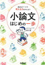 小論文はじめの一歩 身近なテーマで考える力をやしなう /学研プラス/根岸大輔（単行本）