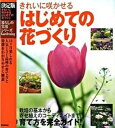 【中古】はじめての花づくり きれいに咲かせる 決定版 /学研プラス(大型本)