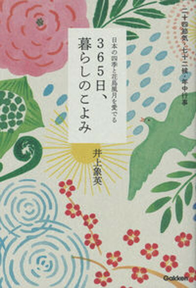 【中古】365日、暮らしのこよみ 日本の四季と花鳥風月を愛でる /学研プラス/井上象英（単行本）