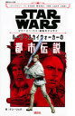 【中古】STAR WARSジャーニー トゥ 最後のジェダイ ルーク スカイウォーカーの都 /講談社/ケン リュウ（文庫）