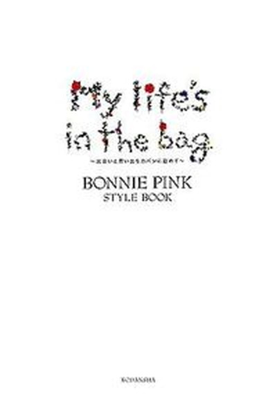 楽天VALUE BOOKS【中古】My　life’s　in　the　bag Bonnie　Pink　style　book　出会 /講談社/Bonnie　Pink（単行本（ソフトカバー））