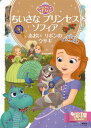 【中古】ちいさなプリンセスソフィアあおいリボンのウサギ 2~4歳向け /講談社/斎藤妙子(単行本)