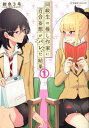 【中古】同級生の推し作家に百合妄想がバレた結果 1 /星海社/紺色3号(コミック)