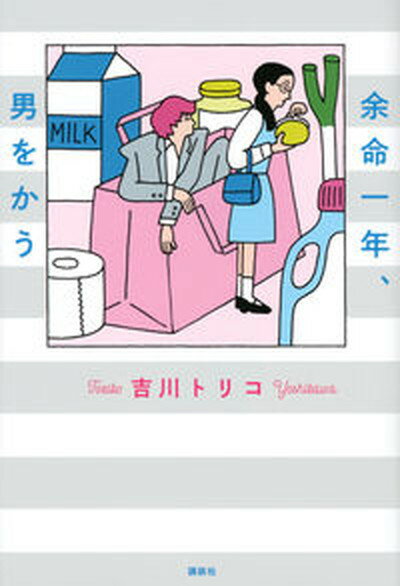 【中古】余命一年、男をかう /講談社/吉川トリコ（単行本（ソフトカバー））