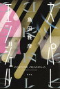 【中古】スーパーエンジェル /講談社/島田雅彦(単行本)